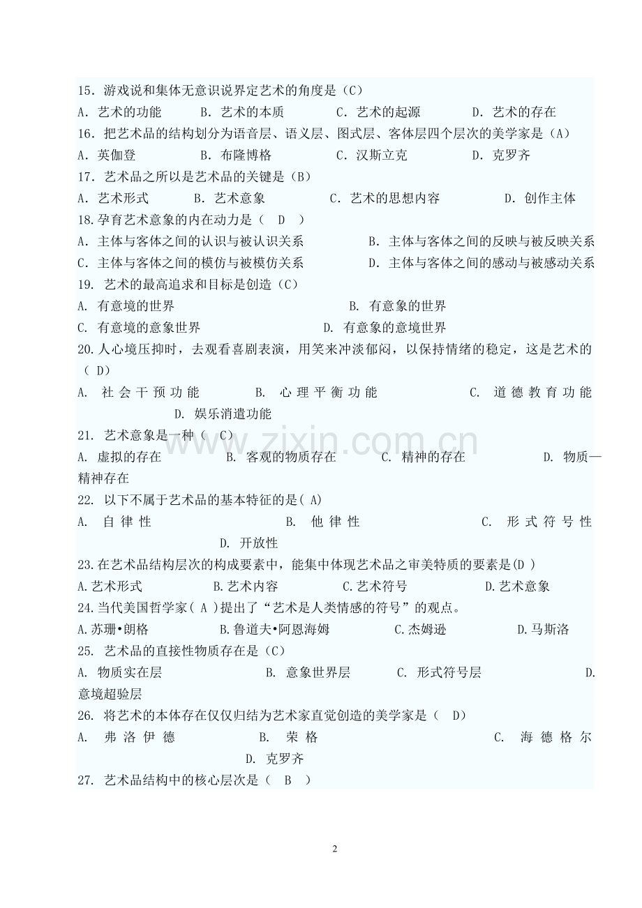 美学试题三标准答案.doc_第2页