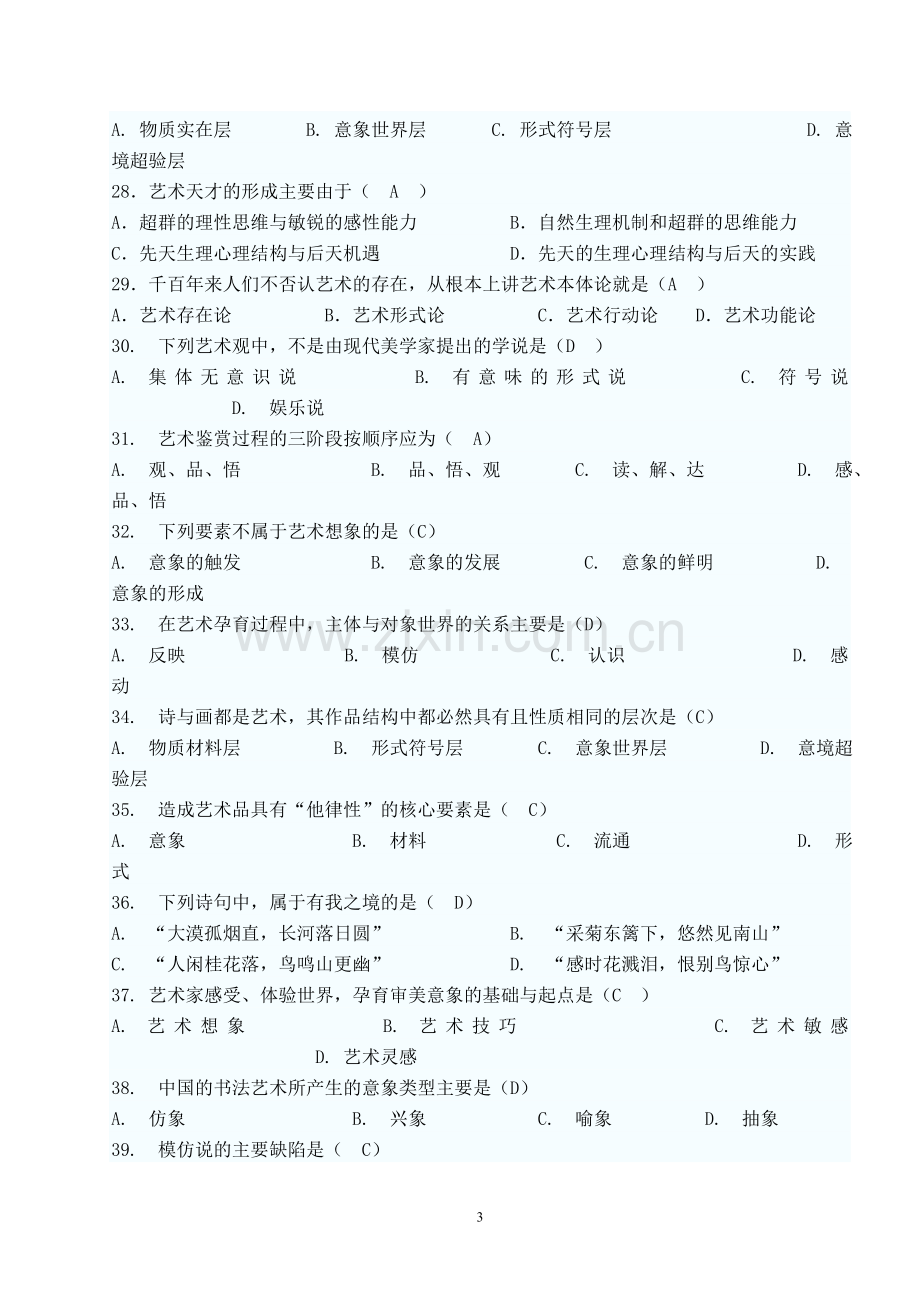 美学试题三标准答案.doc_第3页