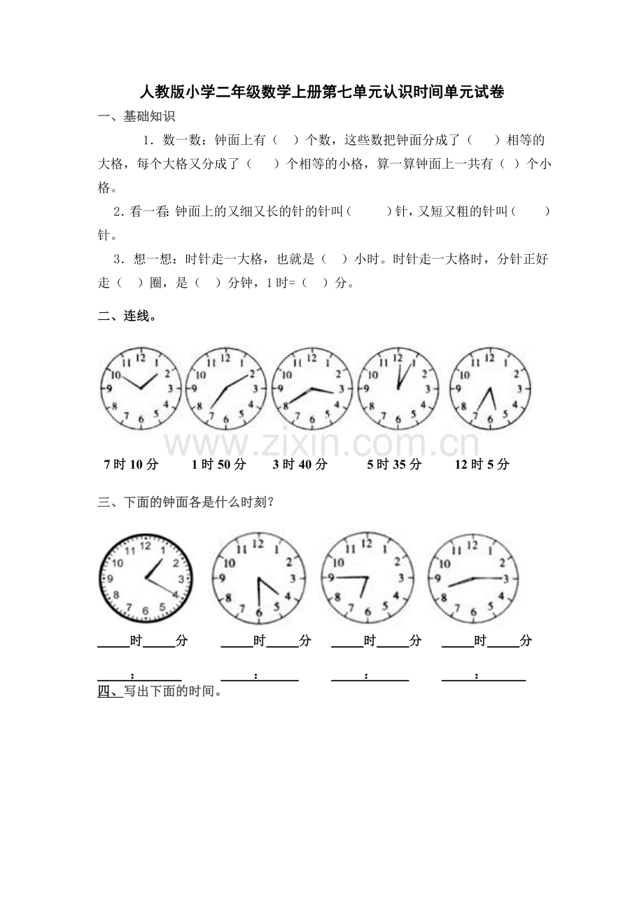 -人教版二年级数学认识时间试卷.doc_第1页