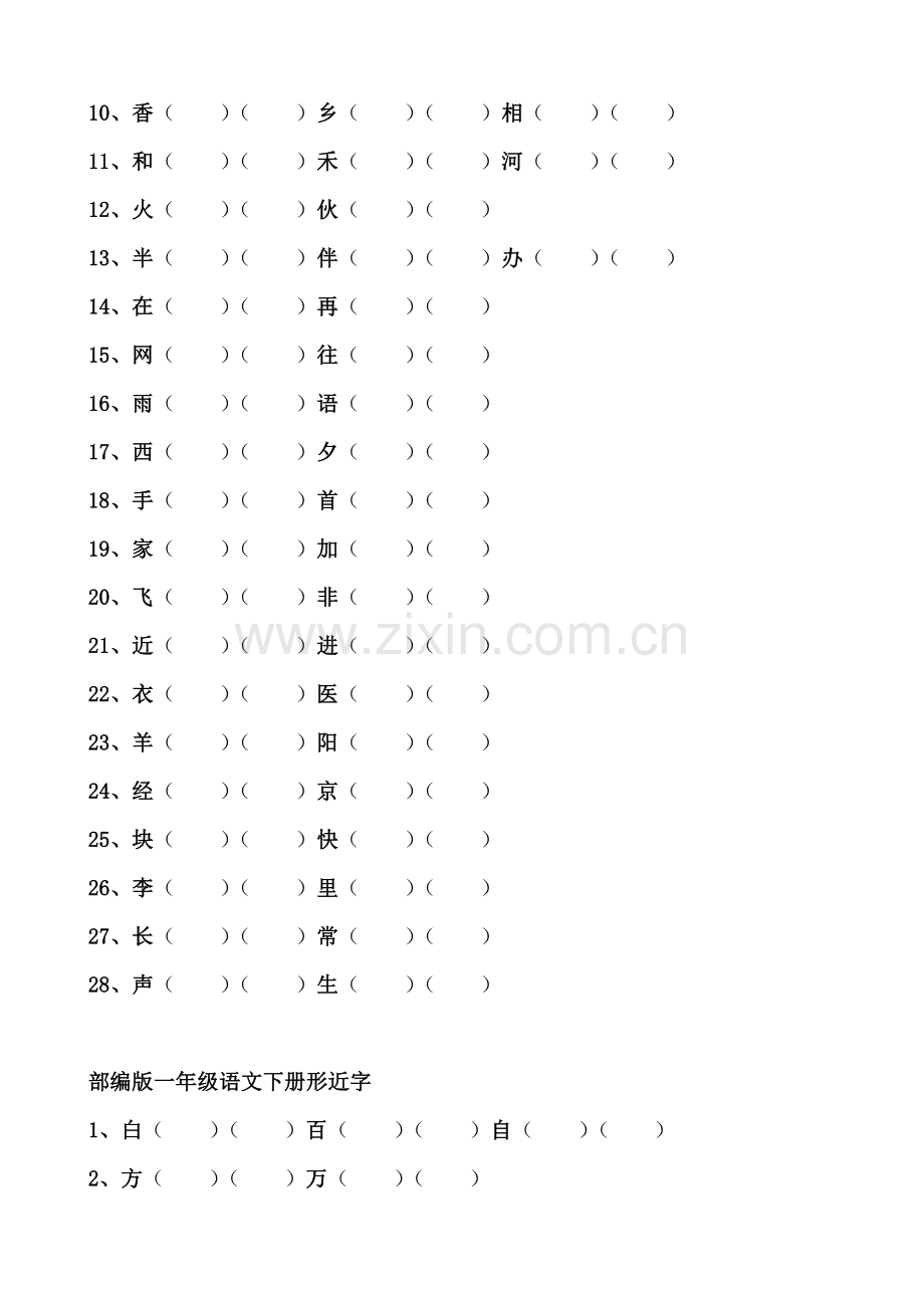 部编版一年级语文下册归类复习.doc_第2页