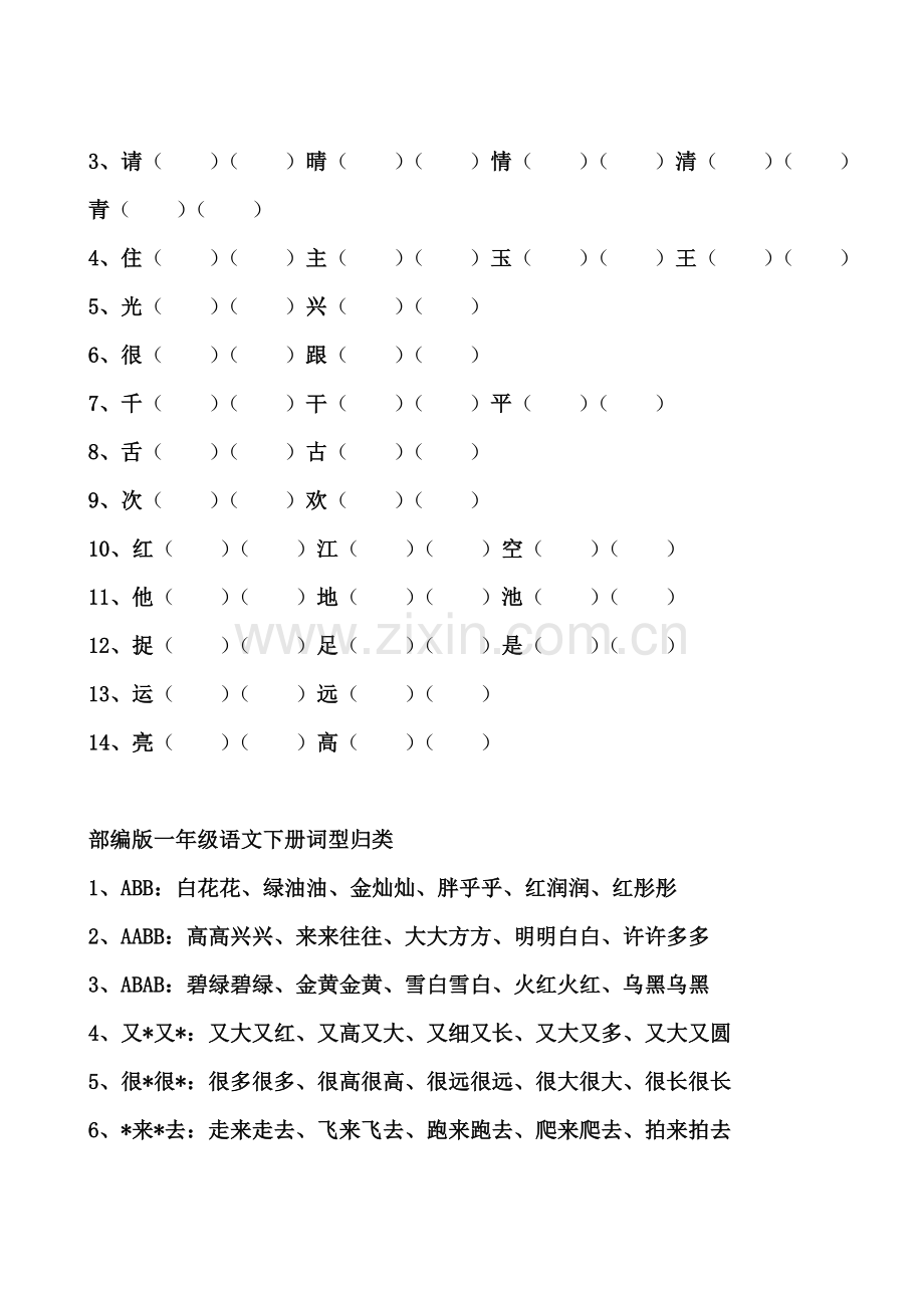 部编版一年级语文下册归类复习.doc_第3页