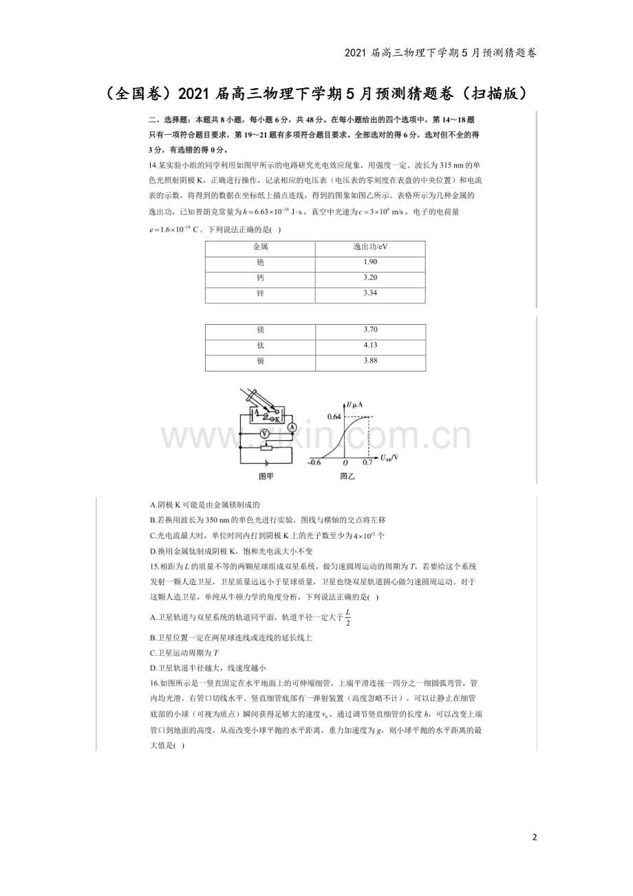 2021届高三物理下学期5月预测猜题卷.doc_第2页