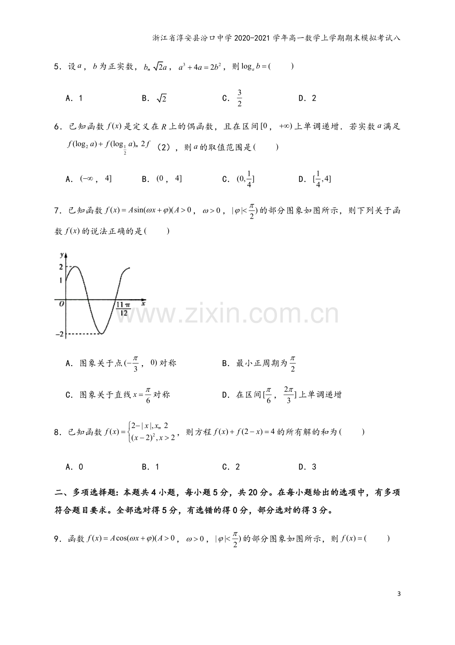 浙江省淳安县汾口中学2020-2021学年高一数学上学期期末模拟考试八.doc_第3页