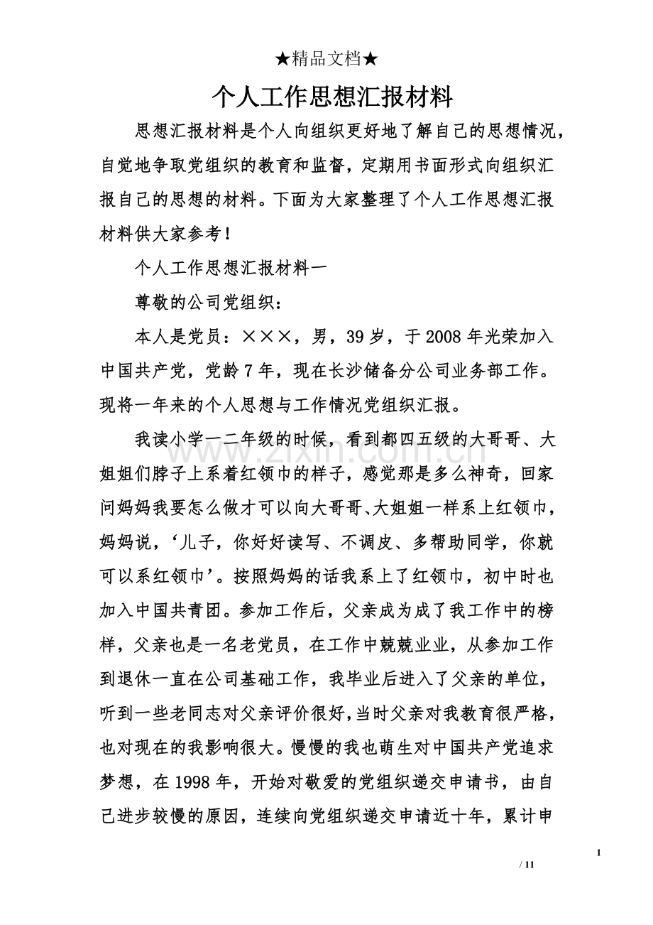 个人工作思想汇报材料.doc_第1页