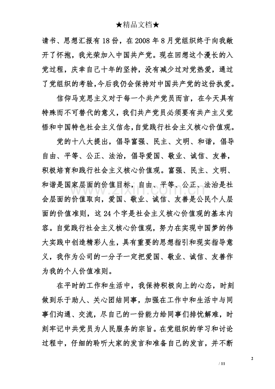 个人工作思想汇报材料.doc_第2页