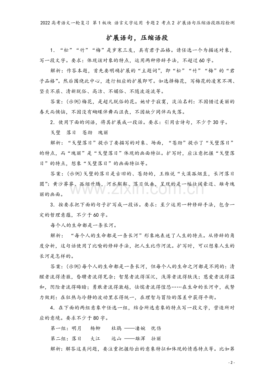 2022高考语文一轮复习-第1板块-语言文字运用-专题2-考点2-扩展语句压缩语段跟踪检测.doc_第2页