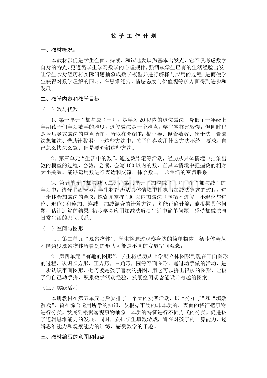 新版北师大版小学数学一年级下册教材分析教学计划及第一单元教案(2).doc_第1页