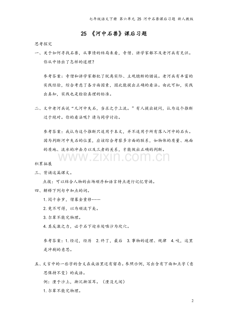 七年级语文下册-第六单元-25-河中石兽课后习题-新人教版.doc_第2页