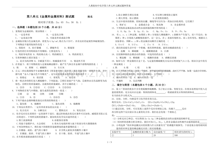 人教版初中化学第八单元单元测试题和答案(2).doc_第1页