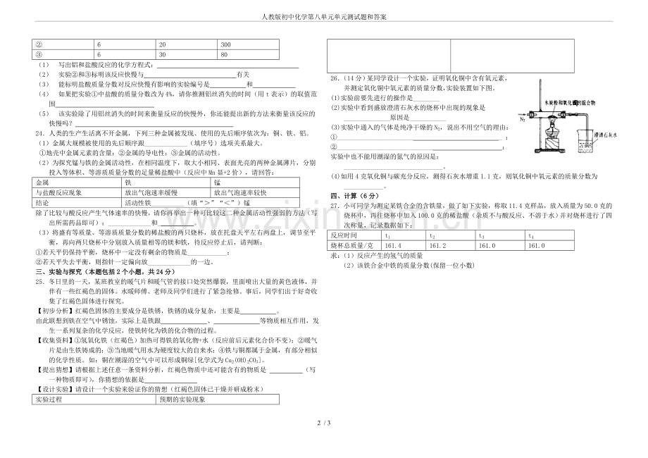 人教版初中化学第八单元单元测试题和答案(2).doc_第2页