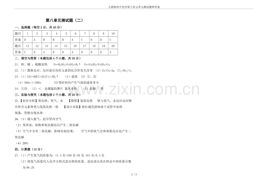 人教版初中化学第八单元单元测试题和答案(2).doc_第3页