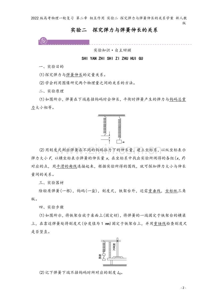 2022版高考物理一轮复习-第二章-相互作用-实验二-探究弹力与弹簧伸长的关系学案-新人教版.doc_第2页