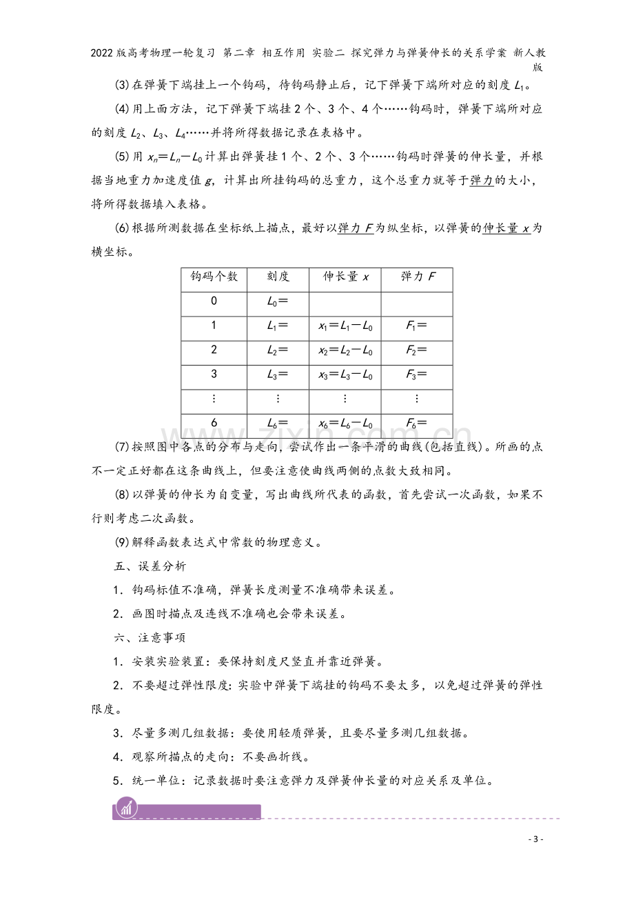 2022版高考物理一轮复习-第二章-相互作用-实验二-探究弹力与弹簧伸长的关系学案-新人教版.doc_第3页