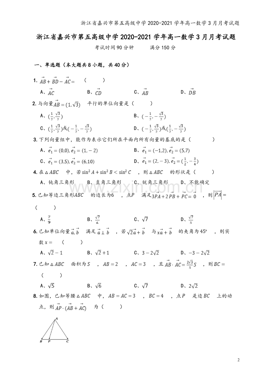 浙江省嘉兴市第五高级中学2020-2021学年高一数学3月月考试题.doc_第2页