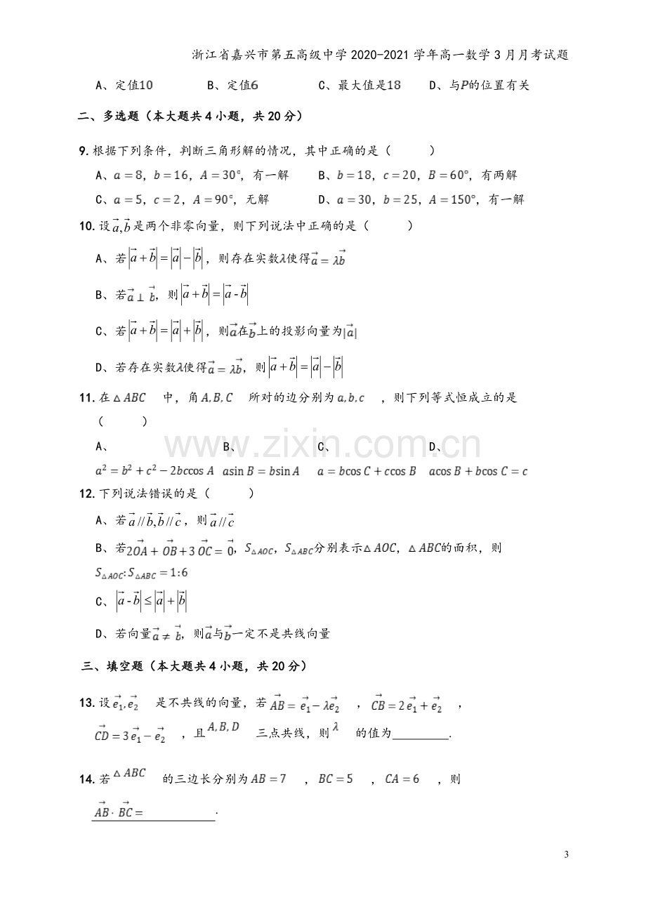 浙江省嘉兴市第五高级中学2020-2021学年高一数学3月月考试题.doc_第3页