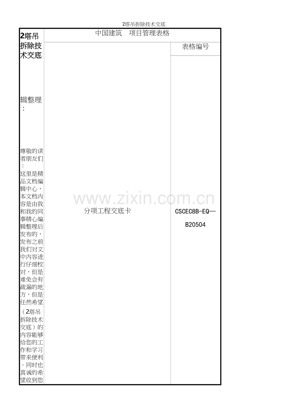 2塔吊拆除技术交底.docx_第1页