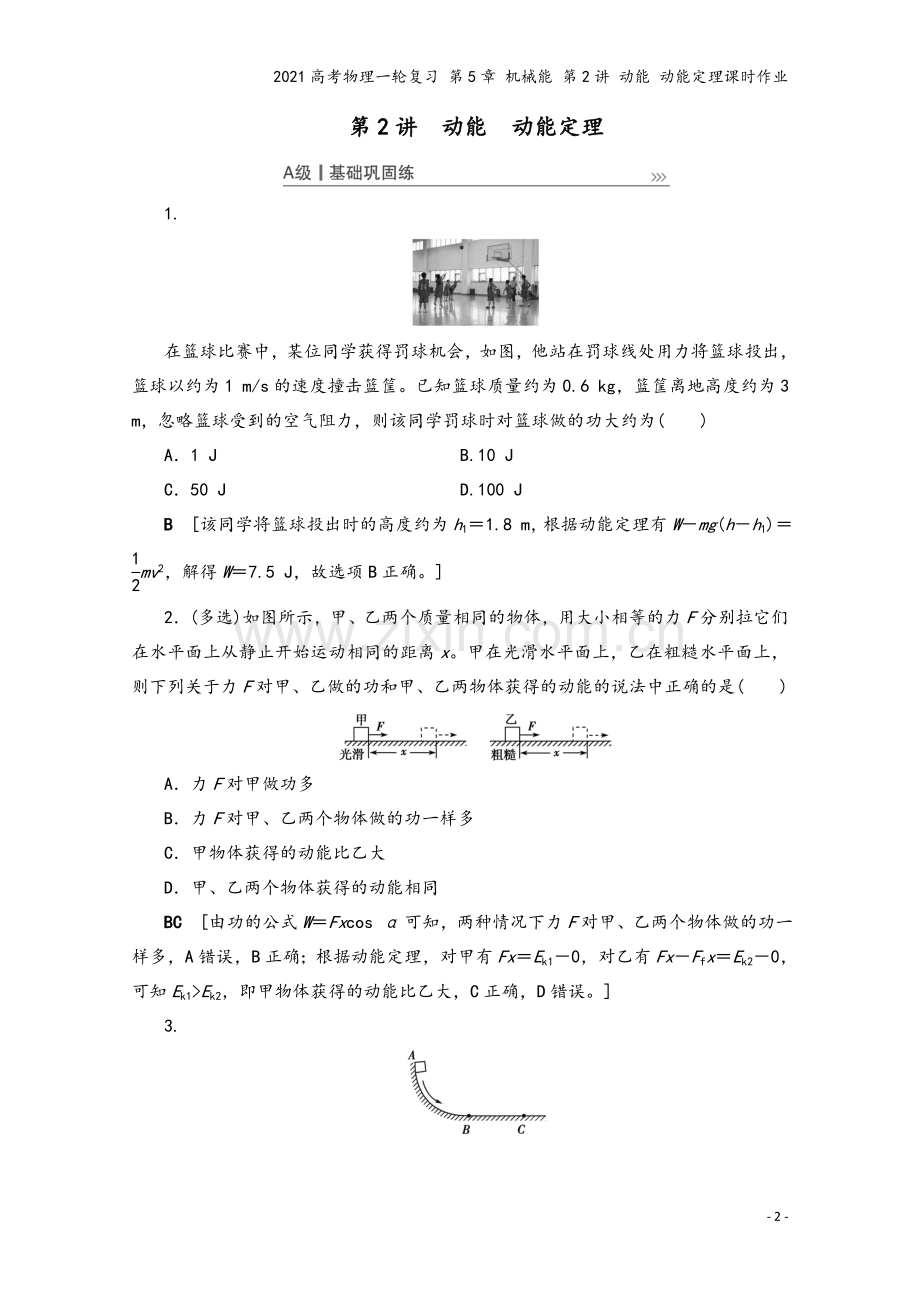 2021高考物理一轮复习-第5章-机械能-第2讲-动能-动能定理课时作业.doc_第2页