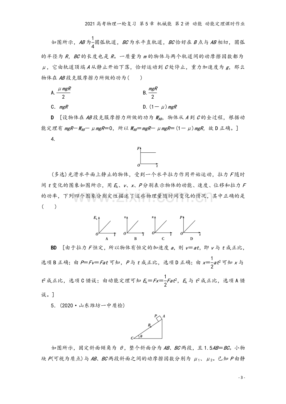 2021高考物理一轮复习-第5章-机械能-第2讲-动能-动能定理课时作业.doc_第3页