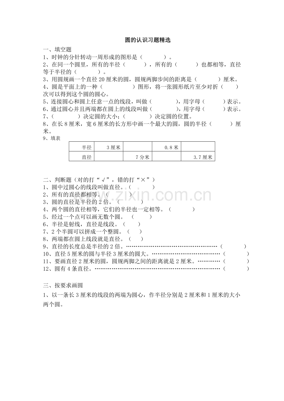 圆的认识习题精选终五年级.doc_第1页