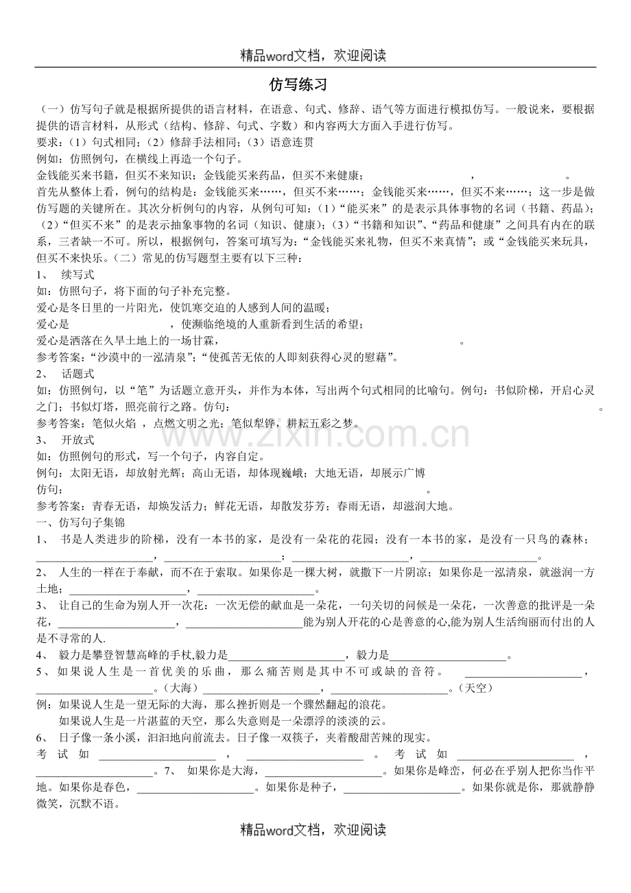 关于小学六年级仿写讲解及习题集锦.doc_第1页