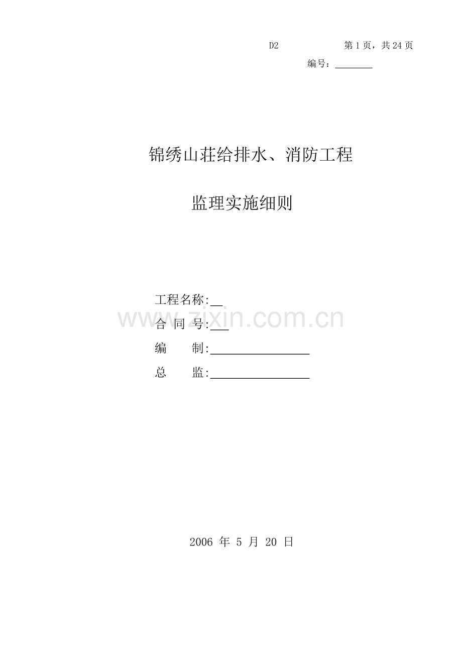 给排水、消防工程监理实施细则1.doc_第1页