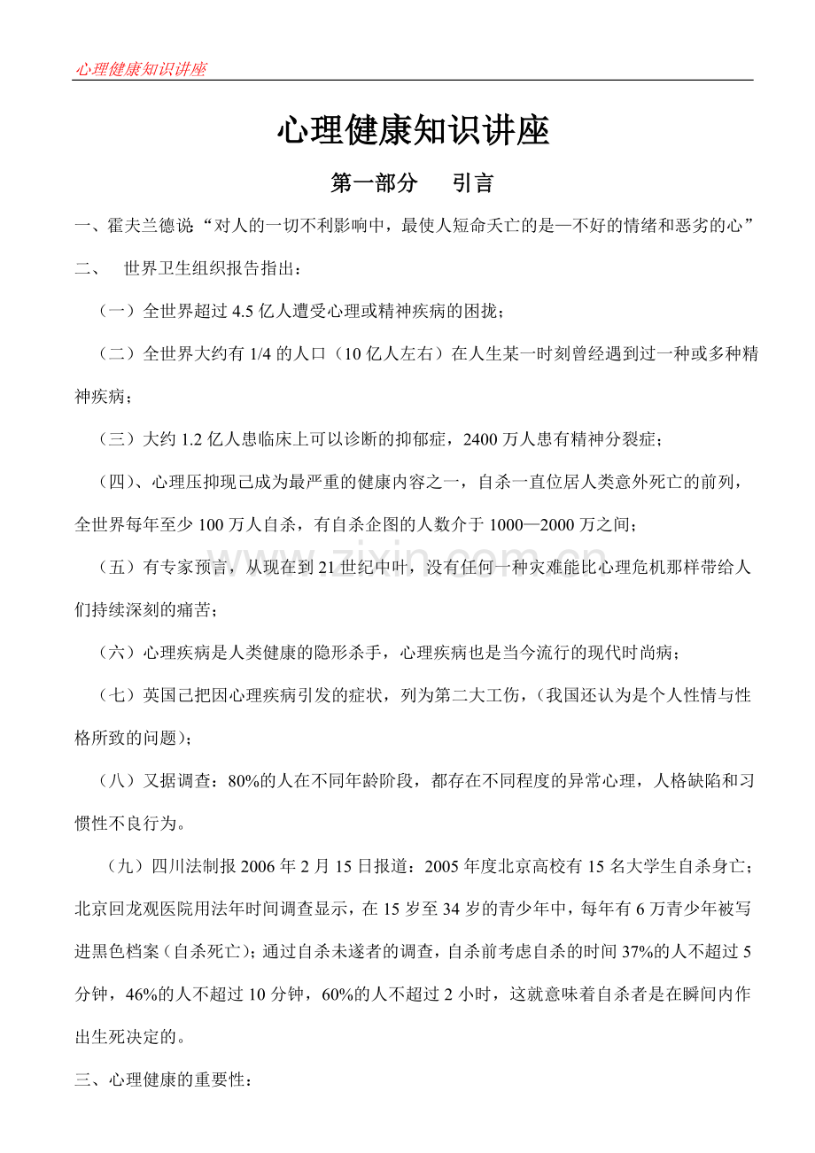 心理健康知识讲座.doc_第1页