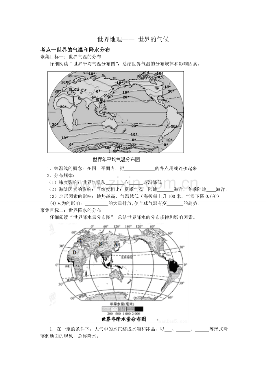 世界地理——世界气候(教师教案)剖析.doc_第1页