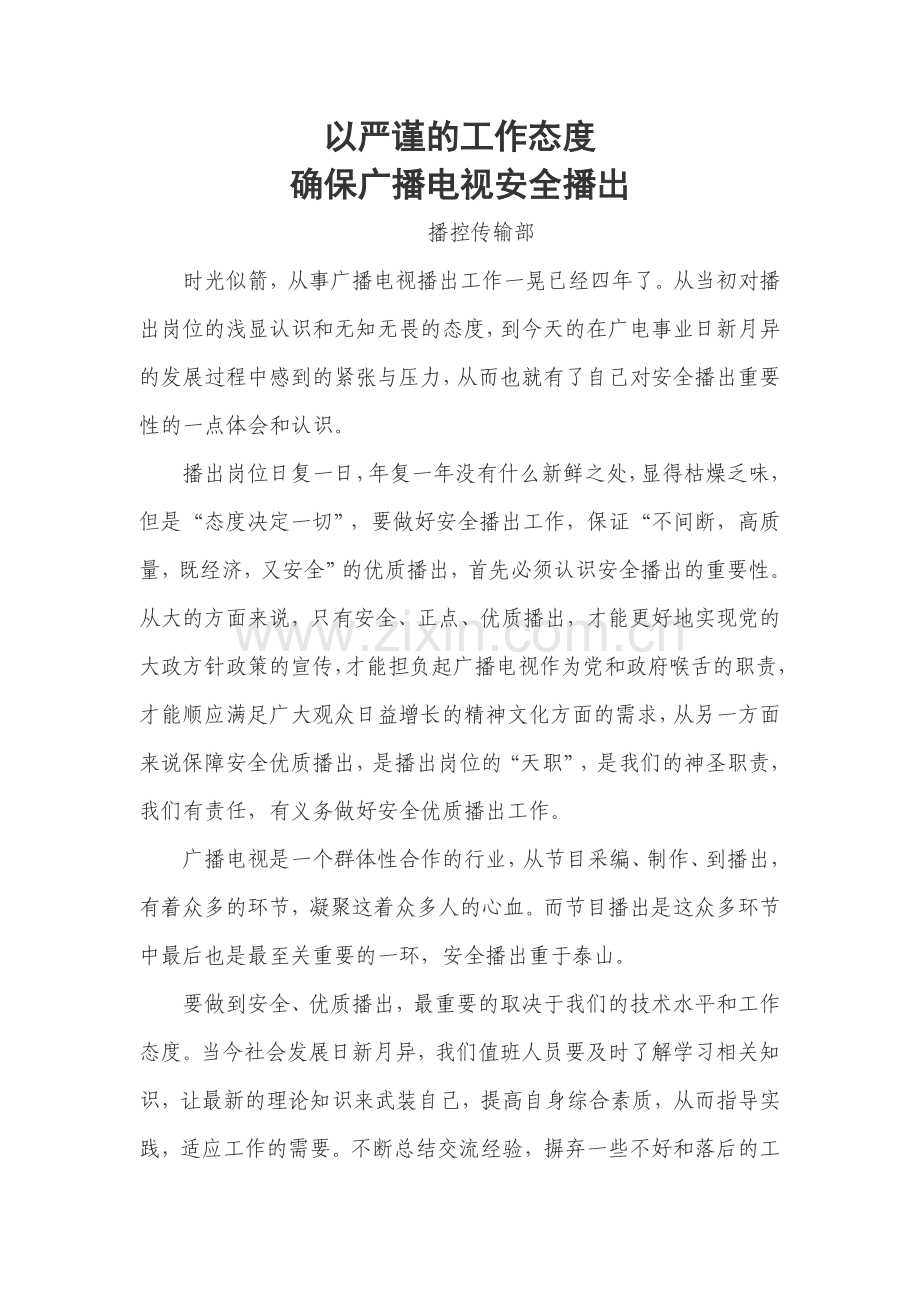 以严谨的工作态度确保广播电视安全播出.doc_第1页