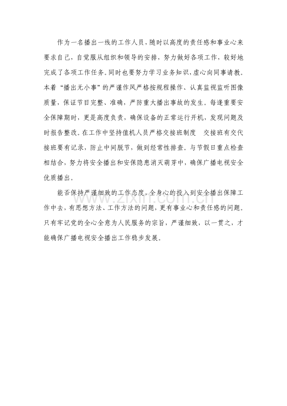 以严谨的工作态度确保广播电视安全播出.doc_第3页