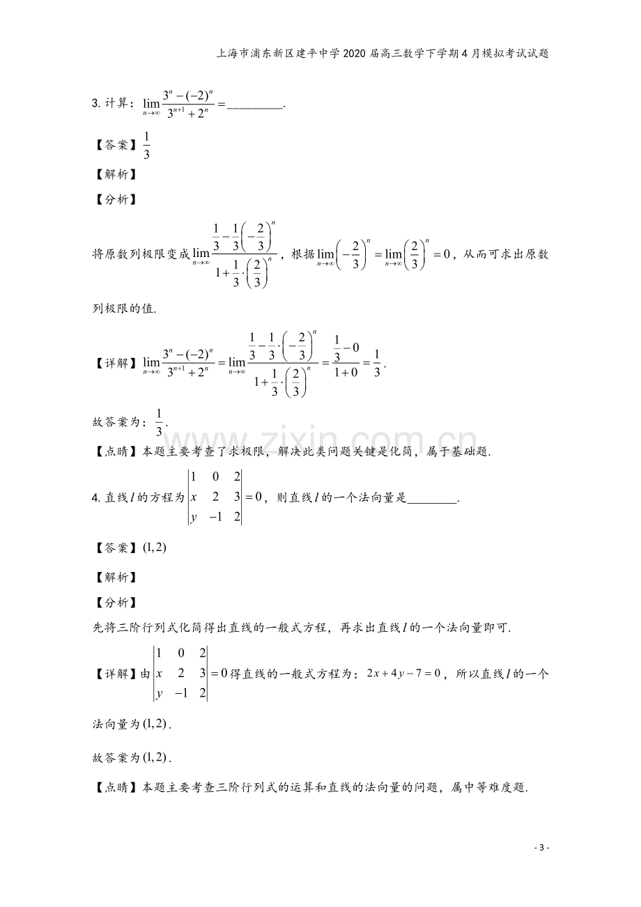 上海市浦东新区建平中学2020届高三数学下学期4月模拟考试试题.doc_第3页