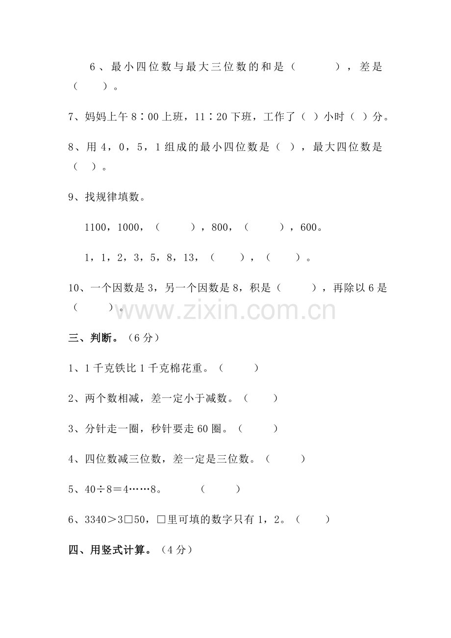 人教版新课标小学二年级下册数学期末试卷.doc_第2页