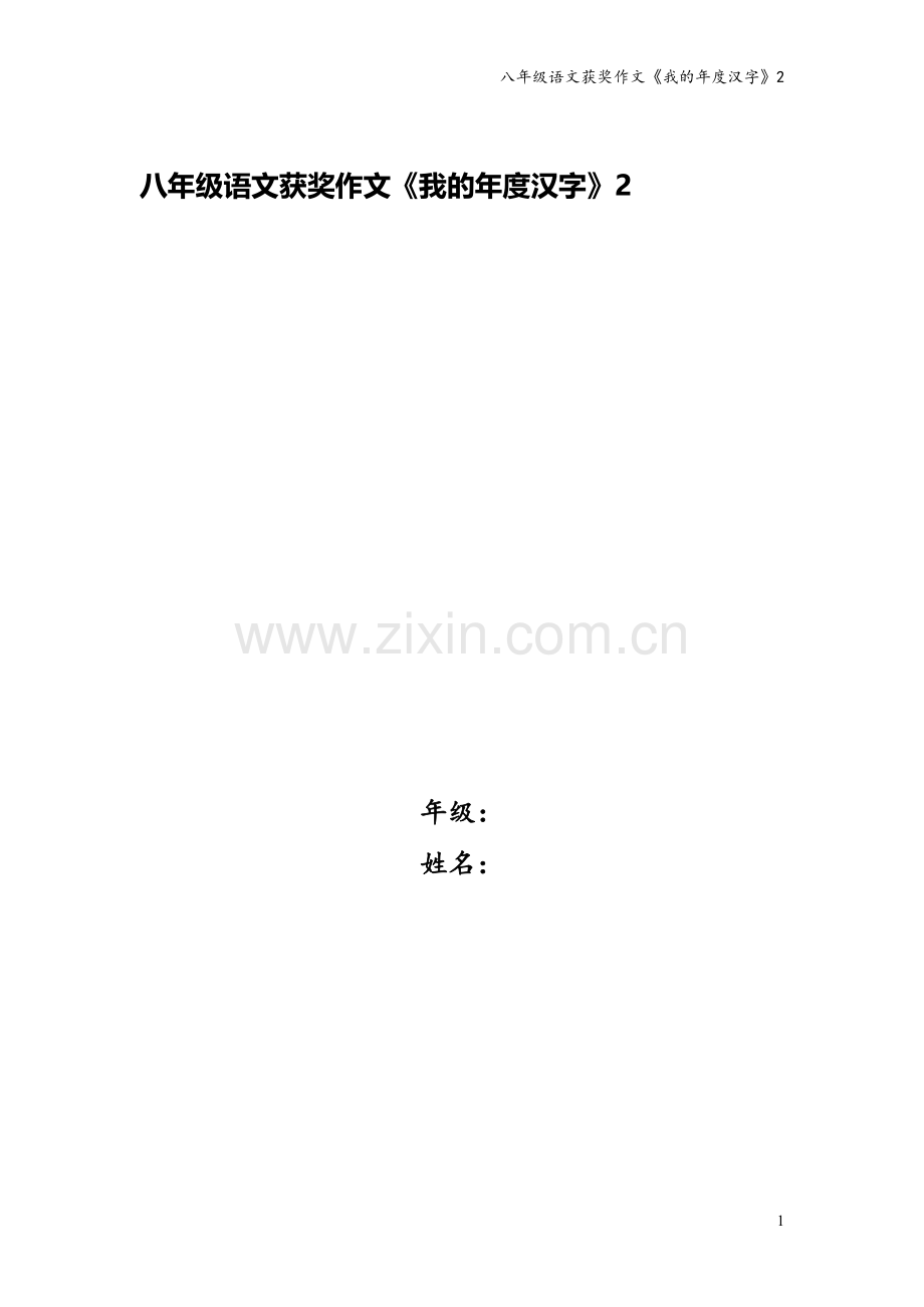 八年级语文获奖作文《我的年度汉字》2.docx_第1页