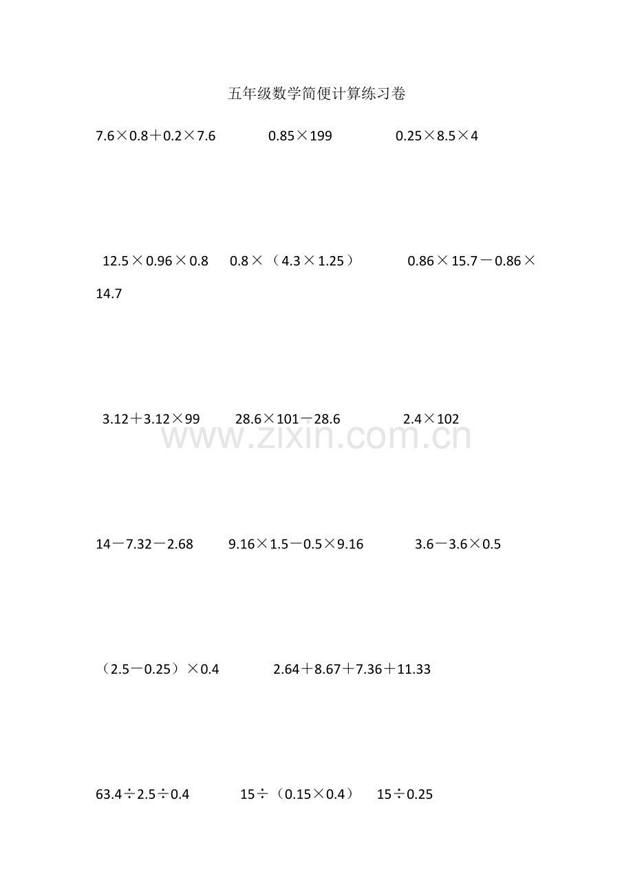 五年级上册数学简便计算练习卷.doc_第1页