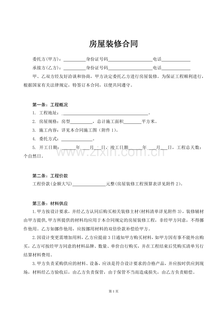 房屋装修合同协议书.doc_第1页