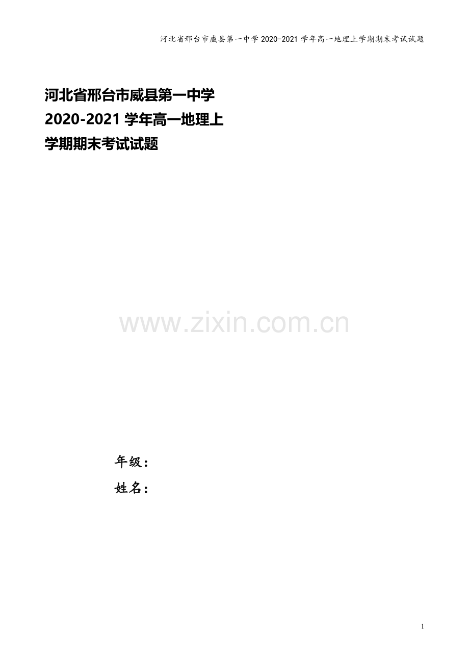 河北省邢台市威县第一中学2020-2021学年高一地理上学期期末考试试题.doc_第1页