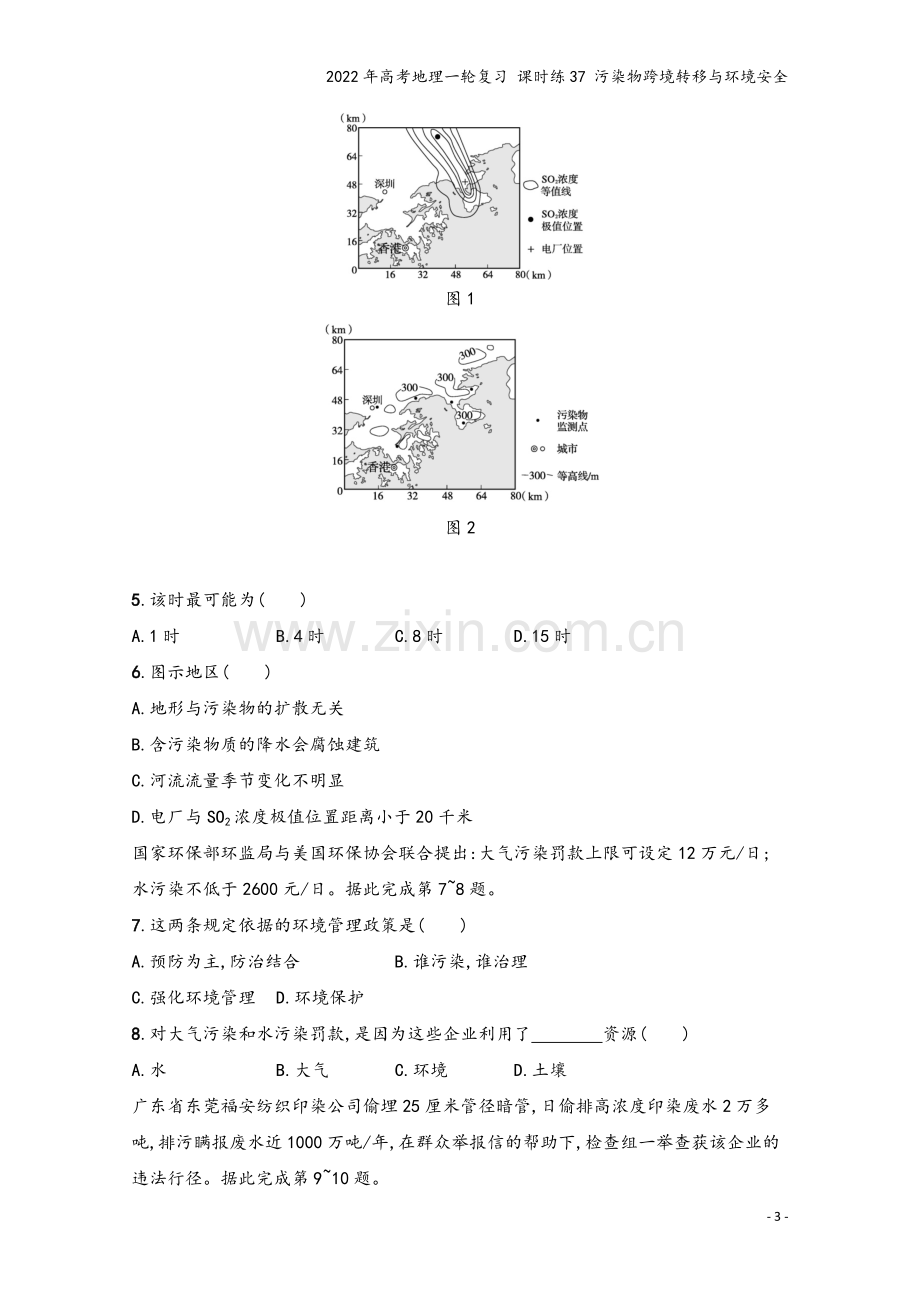 2022年高考地理一轮复习-课时练37-污染物跨境转移与环境安全.docx_第3页