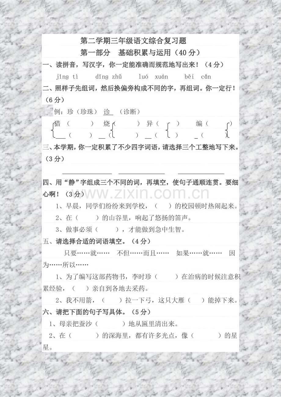 第二学期三年级语文综合复习题第一部分基础积累与运用(40分).doc_第1页