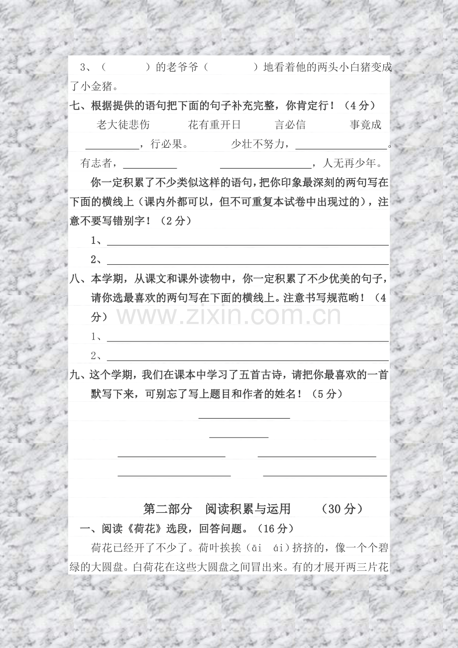 第二学期三年级语文综合复习题第一部分基础积累与运用(40分).doc_第2页