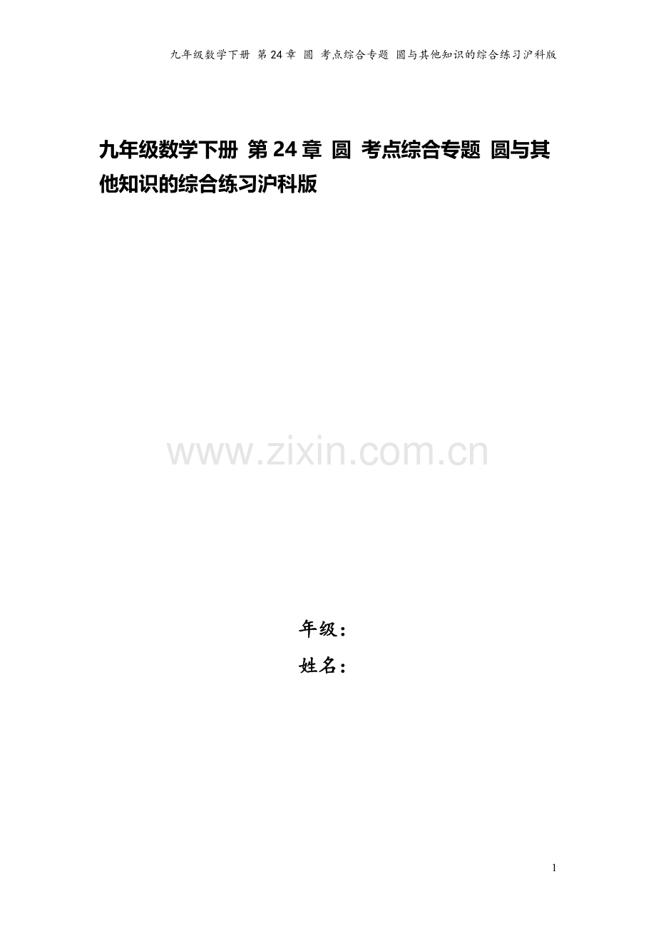 九年级数学下册-第24章-圆-考点综合专题-圆与其他知识的综合练习沪科版.doc_第1页