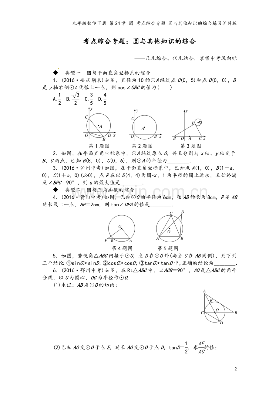 九年级数学下册-第24章-圆-考点综合专题-圆与其他知识的综合练习沪科版.doc_第2页