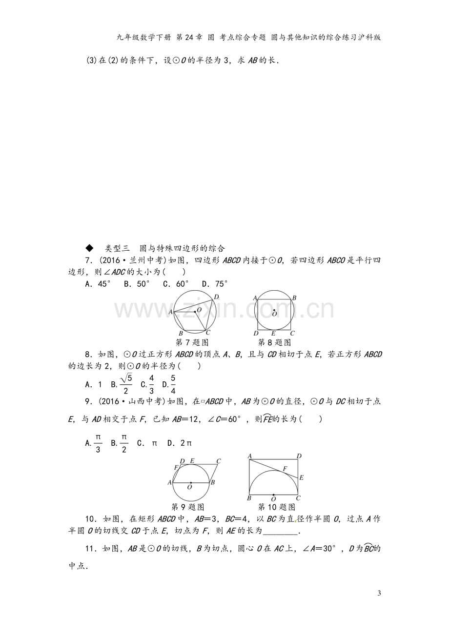 九年级数学下册-第24章-圆-考点综合专题-圆与其他知识的综合练习沪科版.doc_第3页