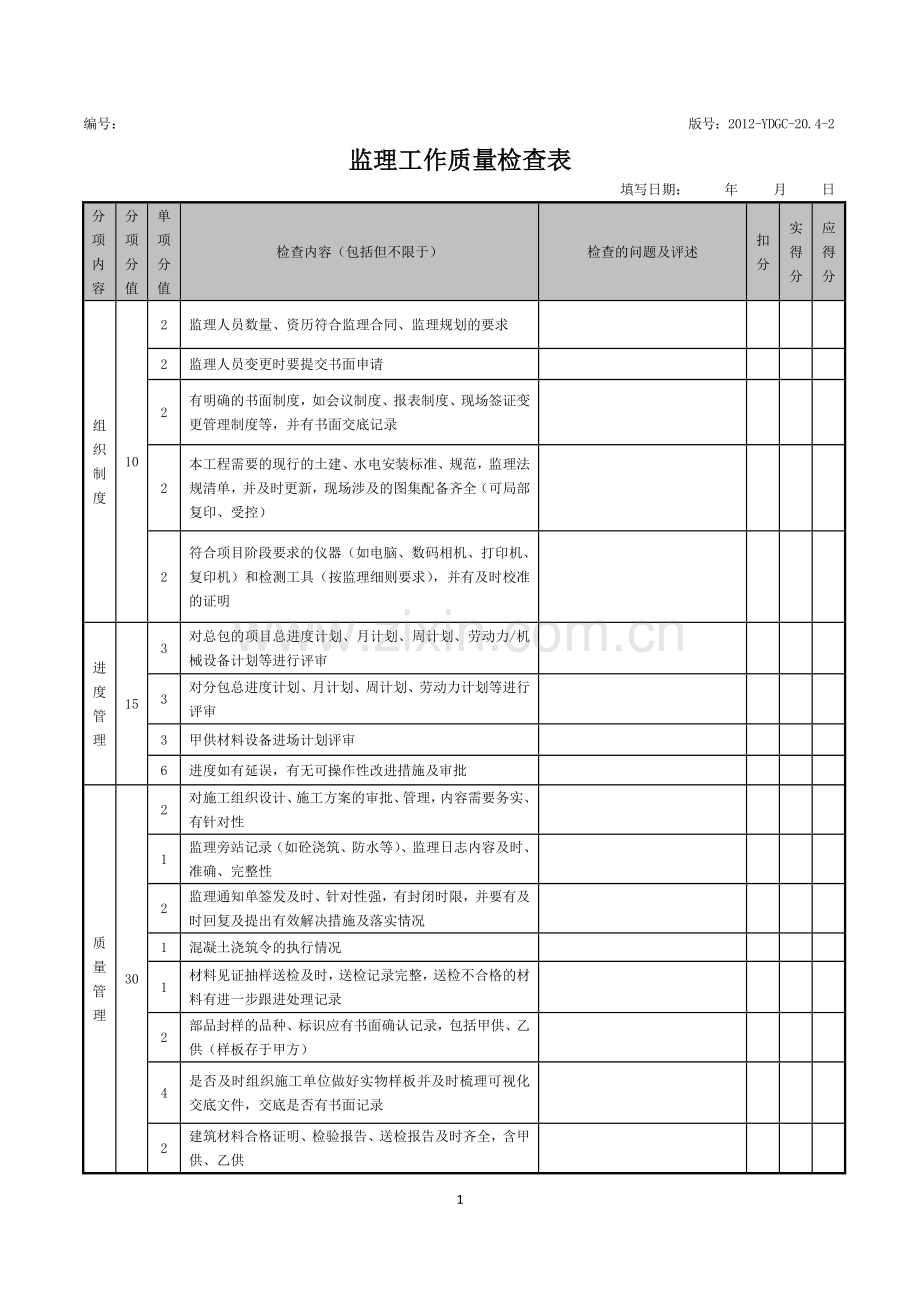 监理工作质量检查表1.doc_第1页