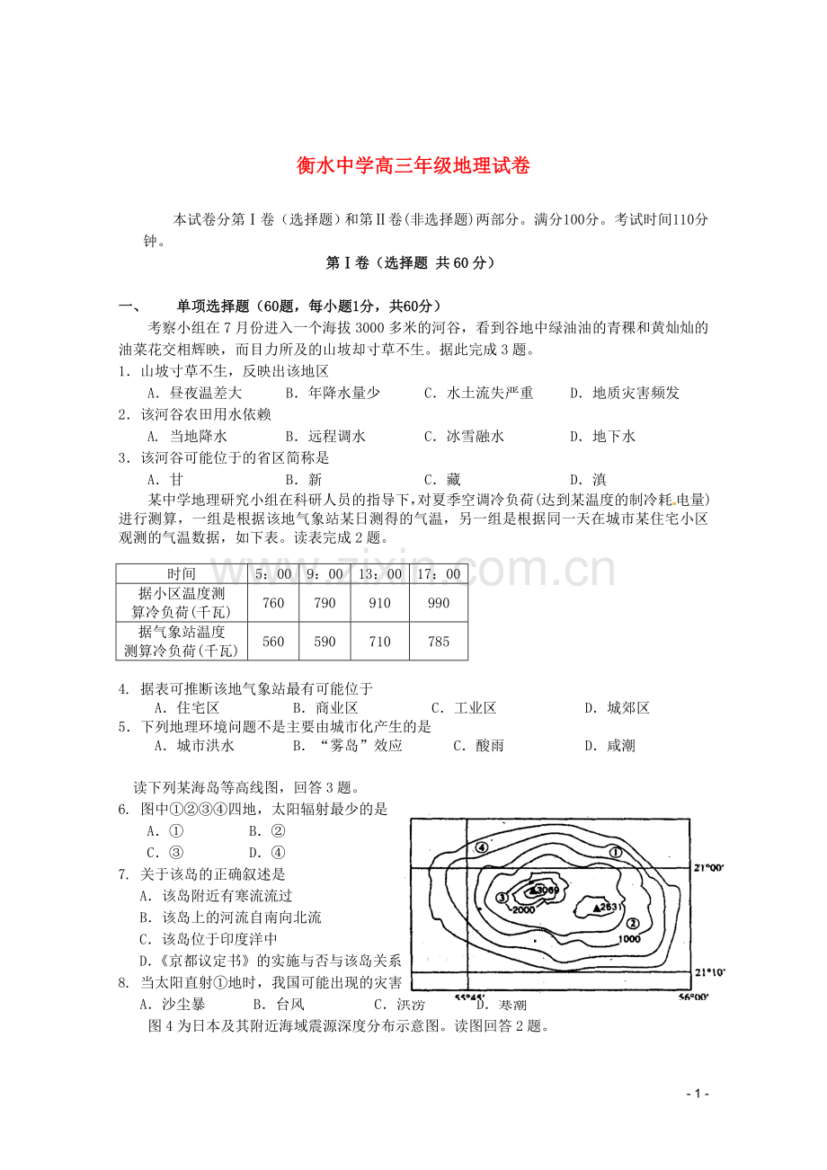 衡水中学高三年级地理试卷.doc_第1页