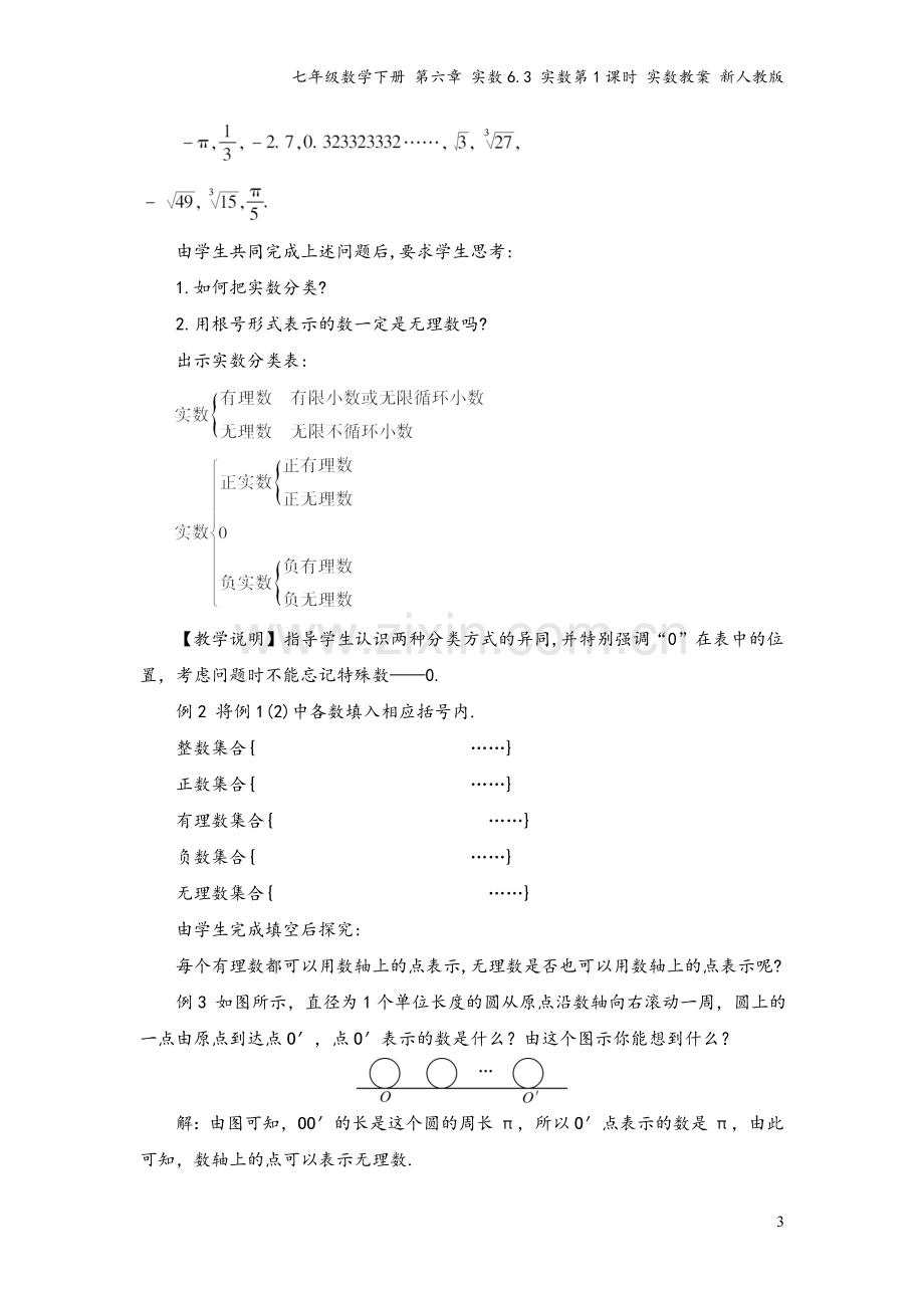 七年级数学下册-第六章-实数6.3-实数第1课时-实数教案-新人教版.doc_第3页