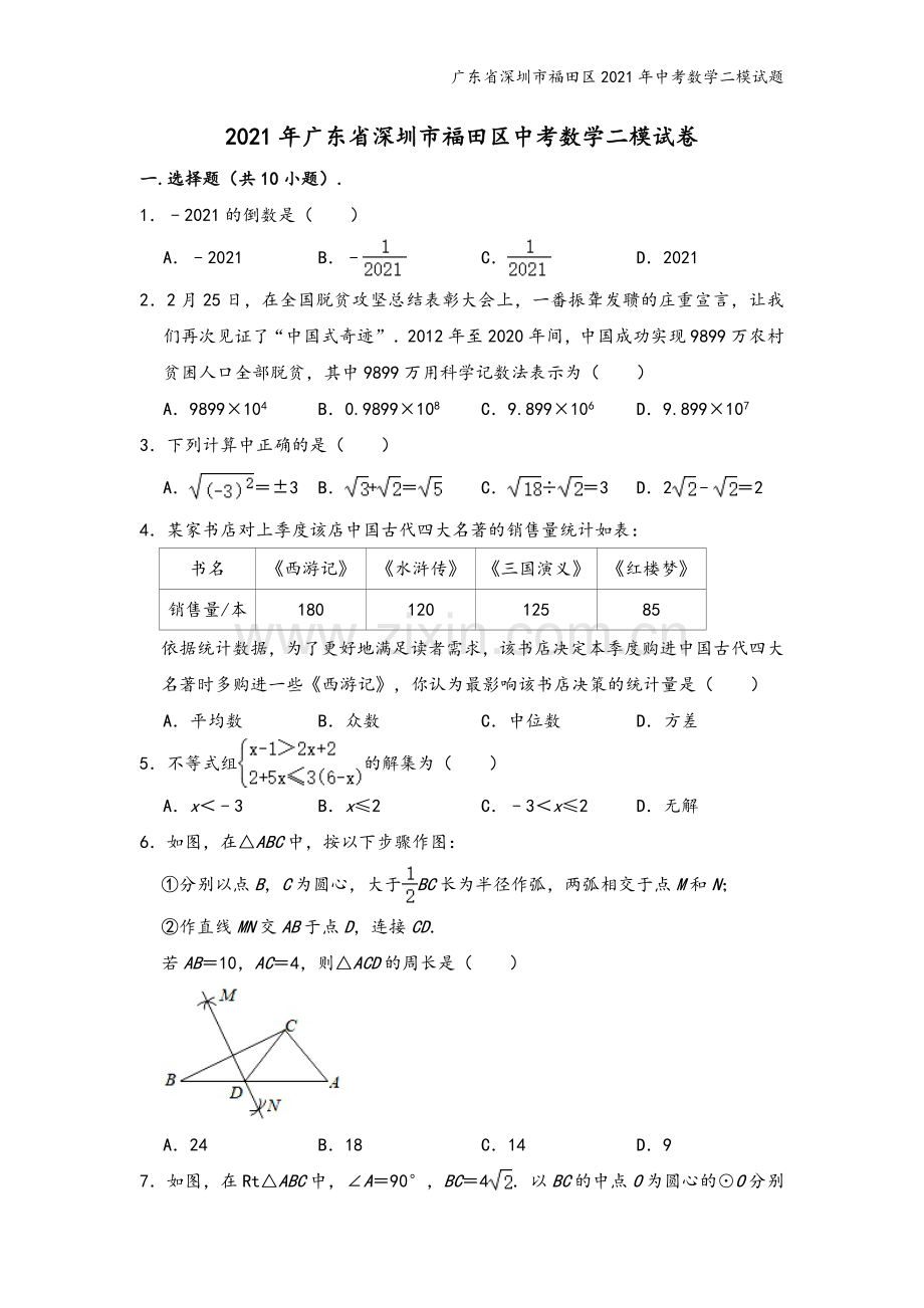 广东省深圳市福田区2021年中考数学二模试题.doc_第2页