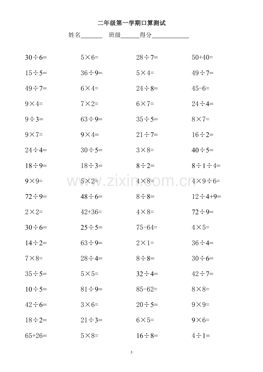 小学二年级乘除法口算题每页80道[1].doc_第3页