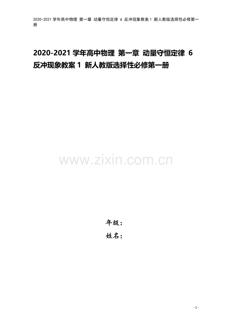 2020-2021学年高中物理-第一章-动量守恒定律-6-反冲现象教案1-新人教版选择性必修第一册.doc_第1页