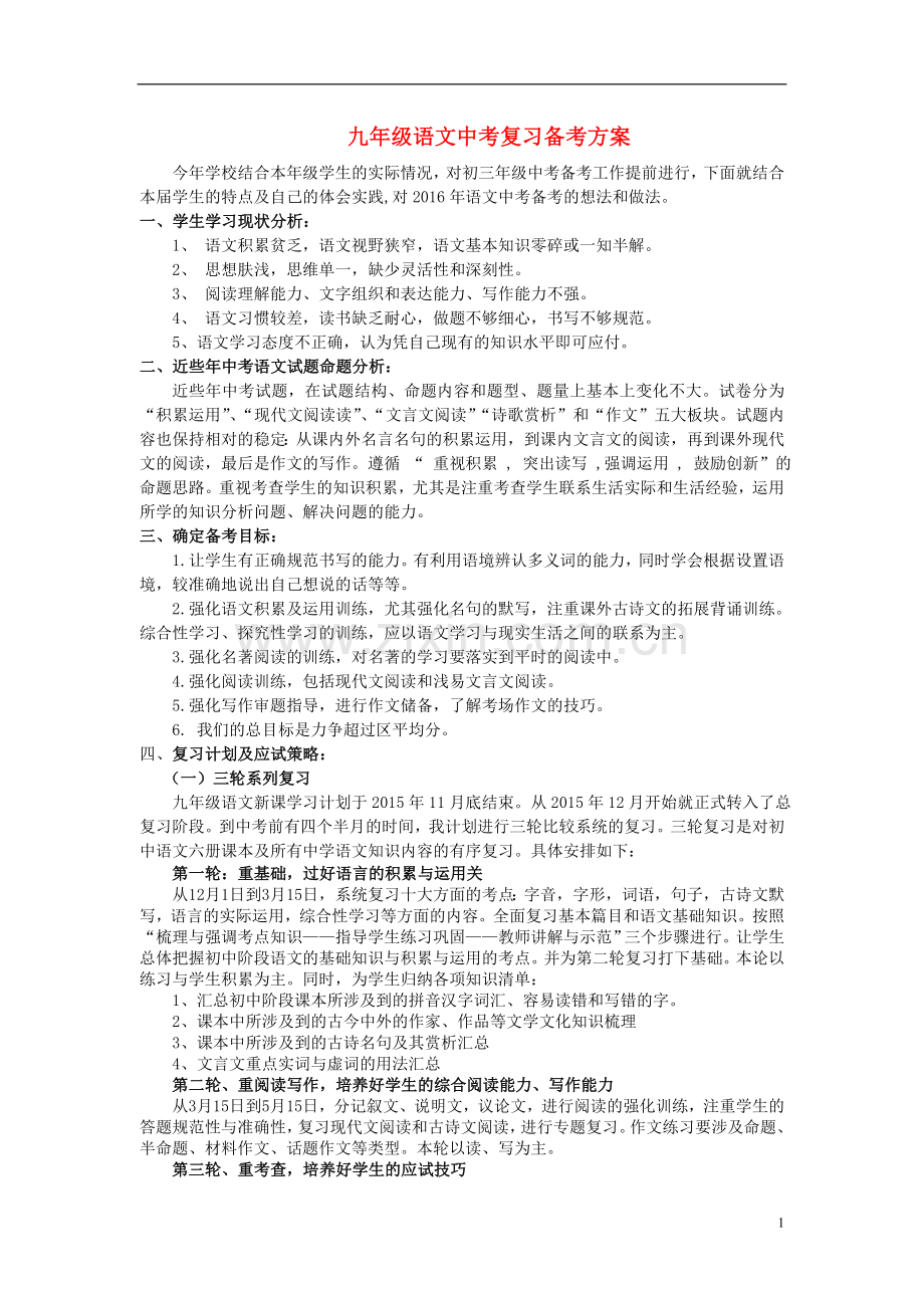 中考语文复习备考方案.doc_第1页