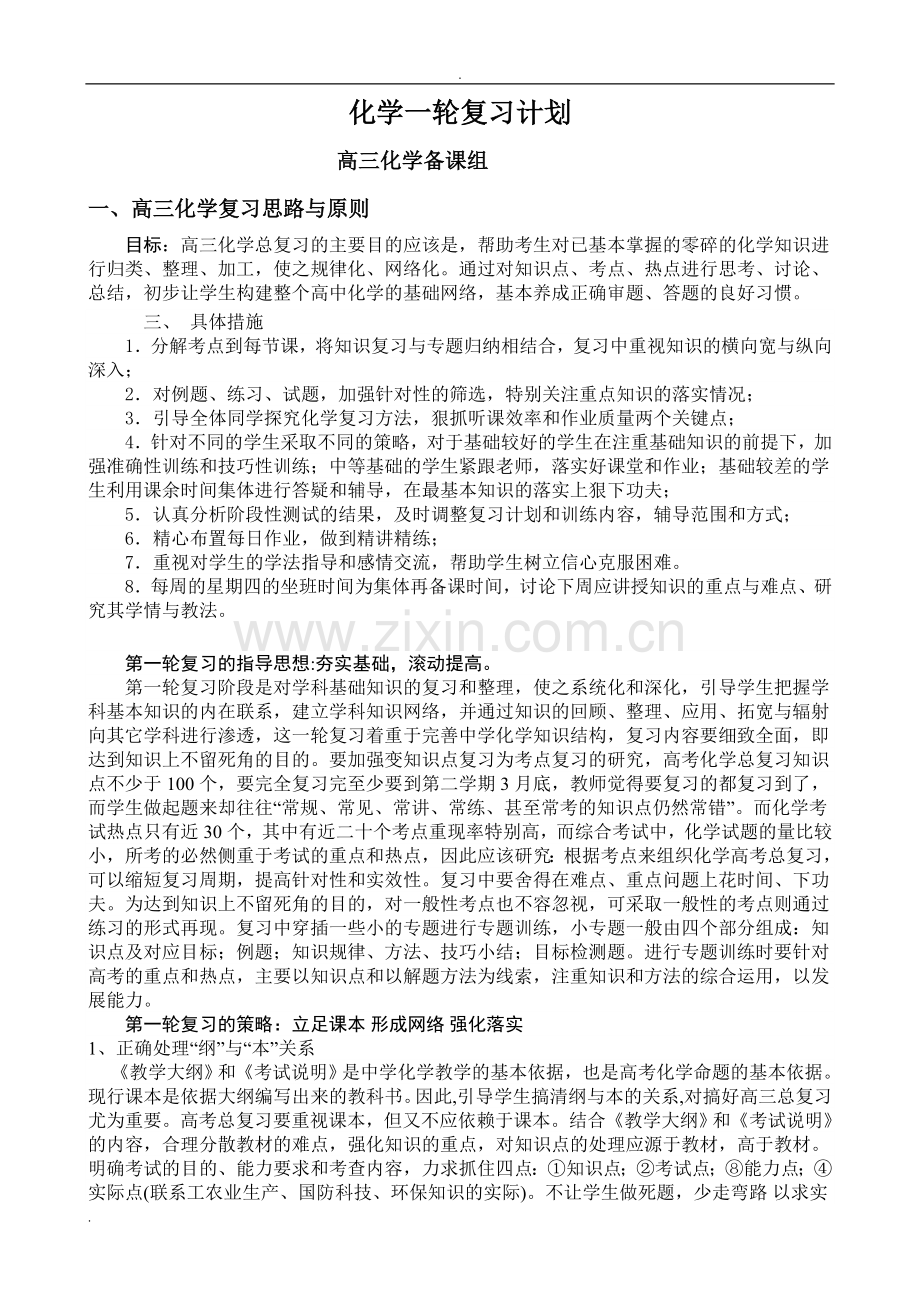 高三化学一轮复习计划(通用).doc_第1页