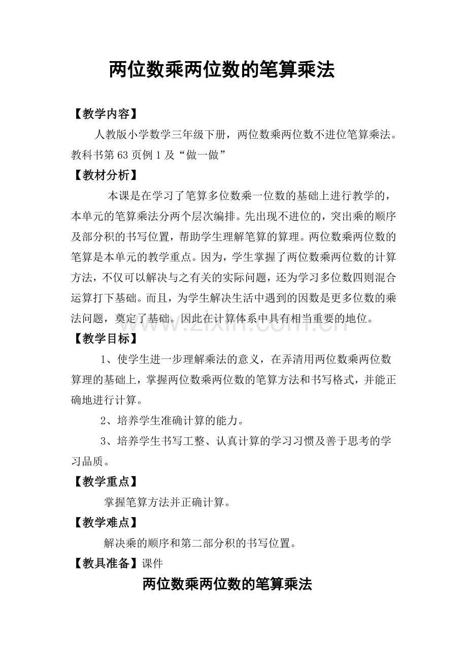 人教版小学数学三年级下册两位数乘两位数的笔算乘法教案.doc_第1页